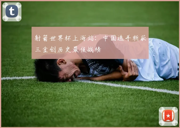 射箭世界杯上海站：中国选手斩获三金创历史最佳战绩