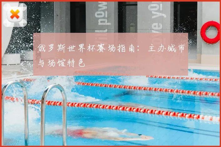 俄罗斯世界杯赛场指南：主办城市与场馆特色