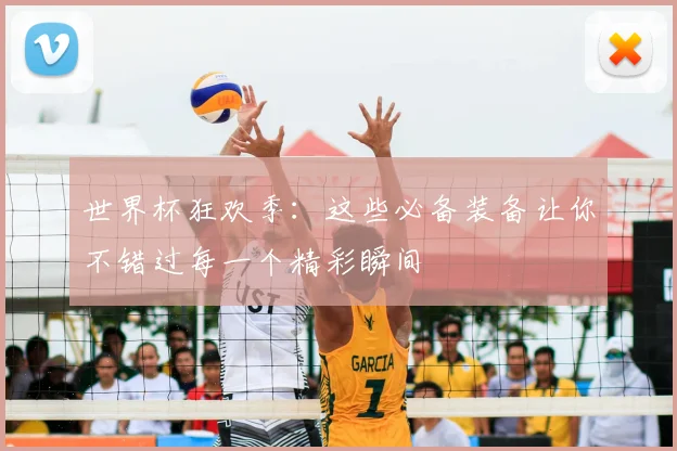 世界杯狂欢季：这些必备装备让你不错过每一个精彩瞬间