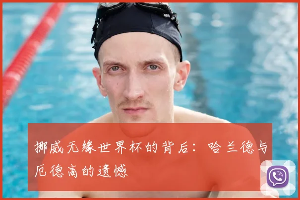 挪威无缘世界杯的背后：哈兰德与厄德高的遗憾