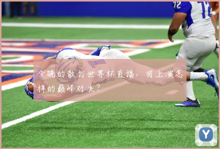 今晚的散打世界杯直播，将上演怎样的巅峰对决？