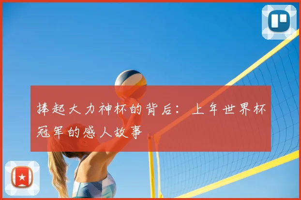 捧起大力神杯的背后：上年世界杯冠军的感人故事
