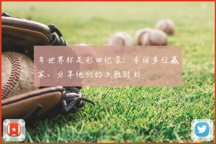 年世界杯足彩回忆录:专访多位赢家,分享他们的决胜时刻