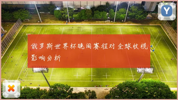 俄罗斯世界杯晚间赛程对全球收视影响分析