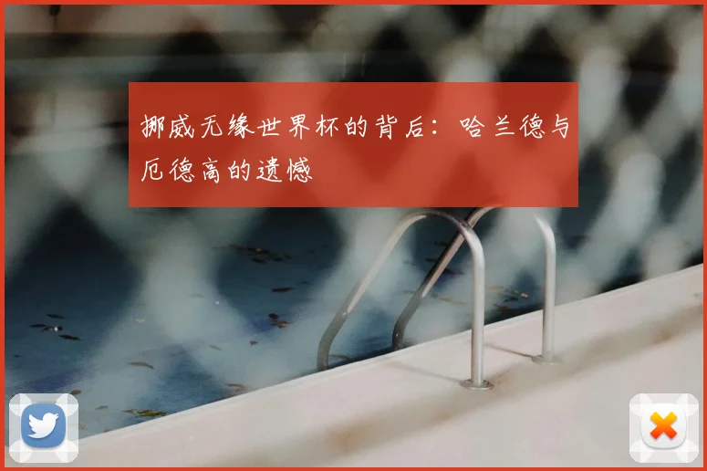 挪威无缘世界杯的背后：哈兰德与厄德高的遗憾
