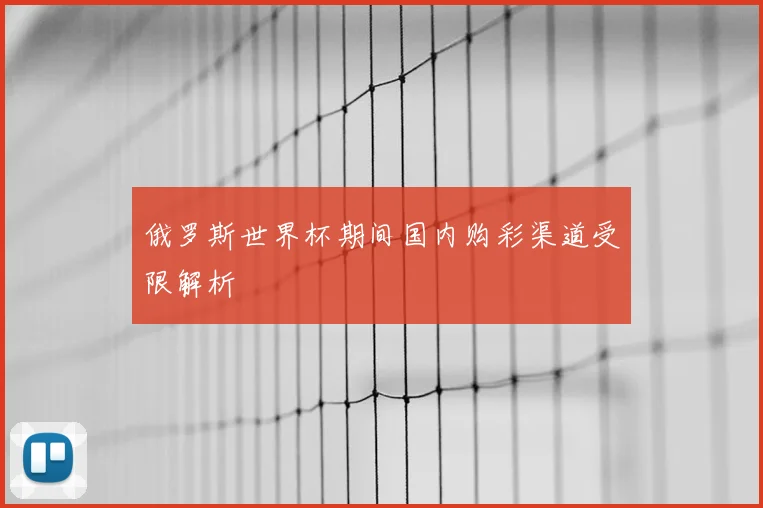 俄罗斯世界杯期间国内购彩渠道受限解析