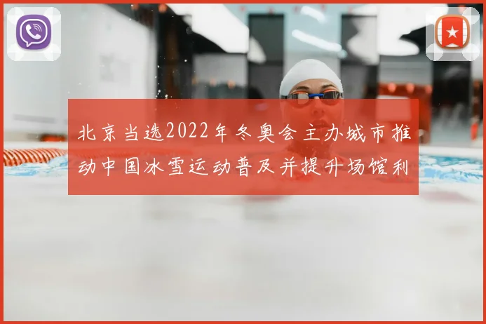 北京当选2022年冬奥会主办城市推动中国冰雪运动普及并提升场馆利用