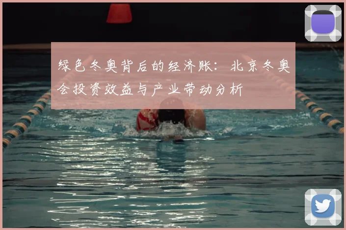 绿色冬奥背后的经济账：北京冬奥会投资效益与产业带动分析