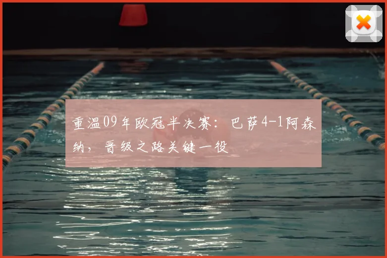 重温09年欧冠半决赛：巴萨4-1阿森纳，晋级之路关键一役