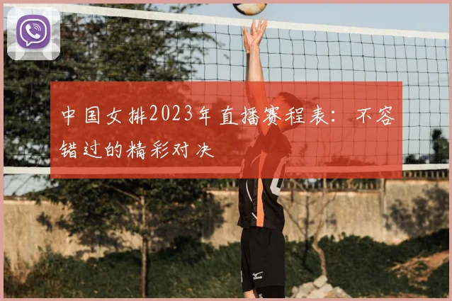 中国女排2023年直播赛程表：不容错过的精彩对决