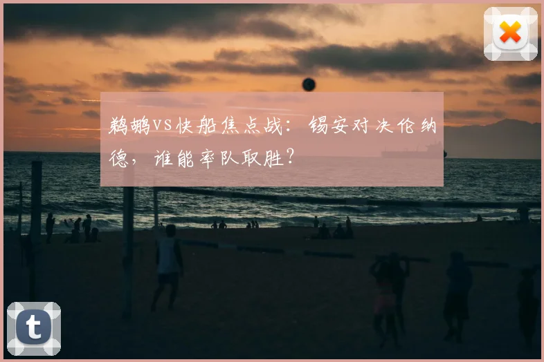 鹈鹕vs快船焦点战：锡安对决伦纳德，谁能率队取胜？