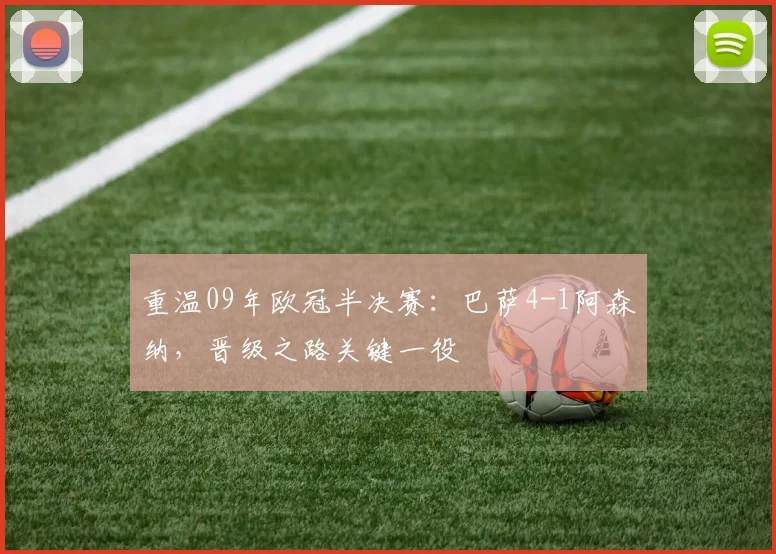 重温09年欧冠半决赛：巴萨4-1阿森纳，晋级之路关键一役