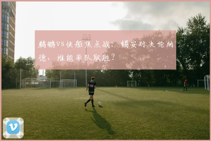 鹈鹕vs快船焦点战：锡安对决伦纳德，谁能率队取胜？